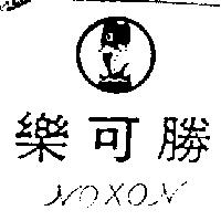 樂可勝及圖 NOXOM 