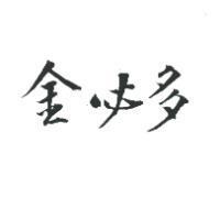 金必多