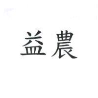 益農