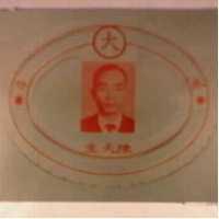 陳天生及圖