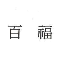 百福