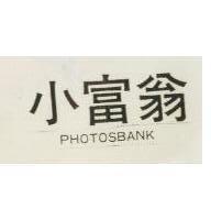 小富翁