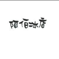 阿伯冰店