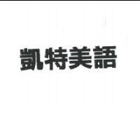 凱特美語