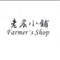 老農小鋪 Farmer ’ s Shop