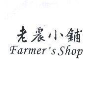 老農小鋪 Farmer ’ s Shop