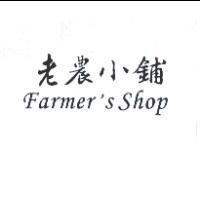 老農小鋪 Farmer ’ s Shop