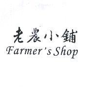 老農小鋪 Farmer's Shop