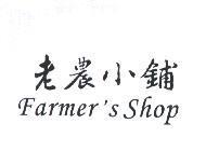 老農小鋪 Farmer's Shop
