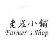 老農小鋪 Farmer's Shop