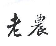 老農