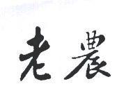 老農