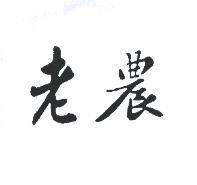 老農