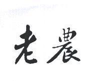 老農