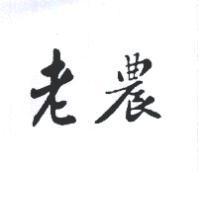老農
