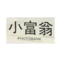 小富翁