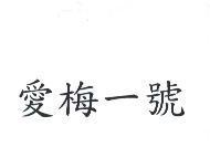 愛梅一號