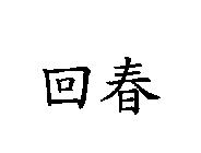 回春