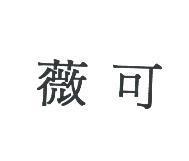 薇可