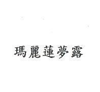 瑪麗蓮夢露