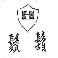 鬍鬚及圖