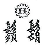 鬍鬚及圖 H 