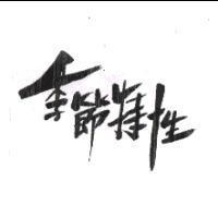 季節特性