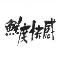 鮮度快感
