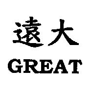 遠大 GREAT
