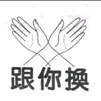 跟你換及圖