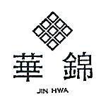 錦華及圖 JIN HWA 
