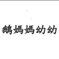 鵝媽媽幼幼