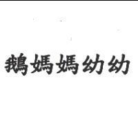 鵝媽媽幼幼