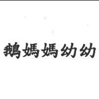鵝媽媽幼幼