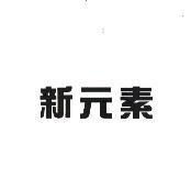新元素