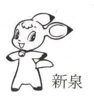 新泉及圖