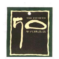 50 年代精品店 THE FIFTIETH