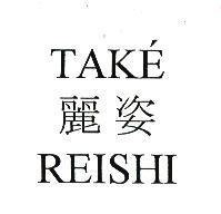 TAKE/麗姿/REISHI