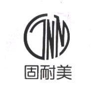 固耐美及圖