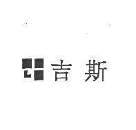 吉斯及圖