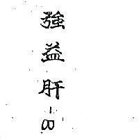 強益肝– B