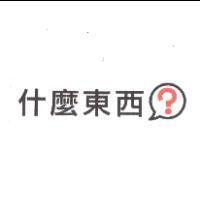什麼東西及圖