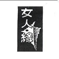 女人.緣及圖