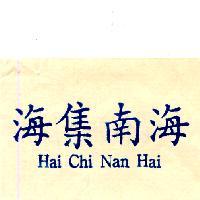 海集南海 HAI CHI NAN HAI