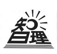 智理及圖