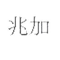 兆加
