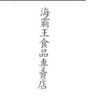 海霸王食品專賣店