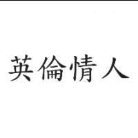 英倫情人