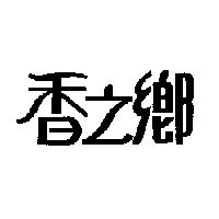 香之鄉