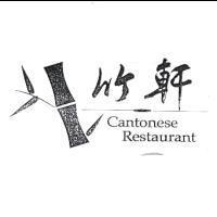 竹軒及圖 Cantonese Restaurant